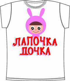 Прикольные футболки: Лапочка Дочка 